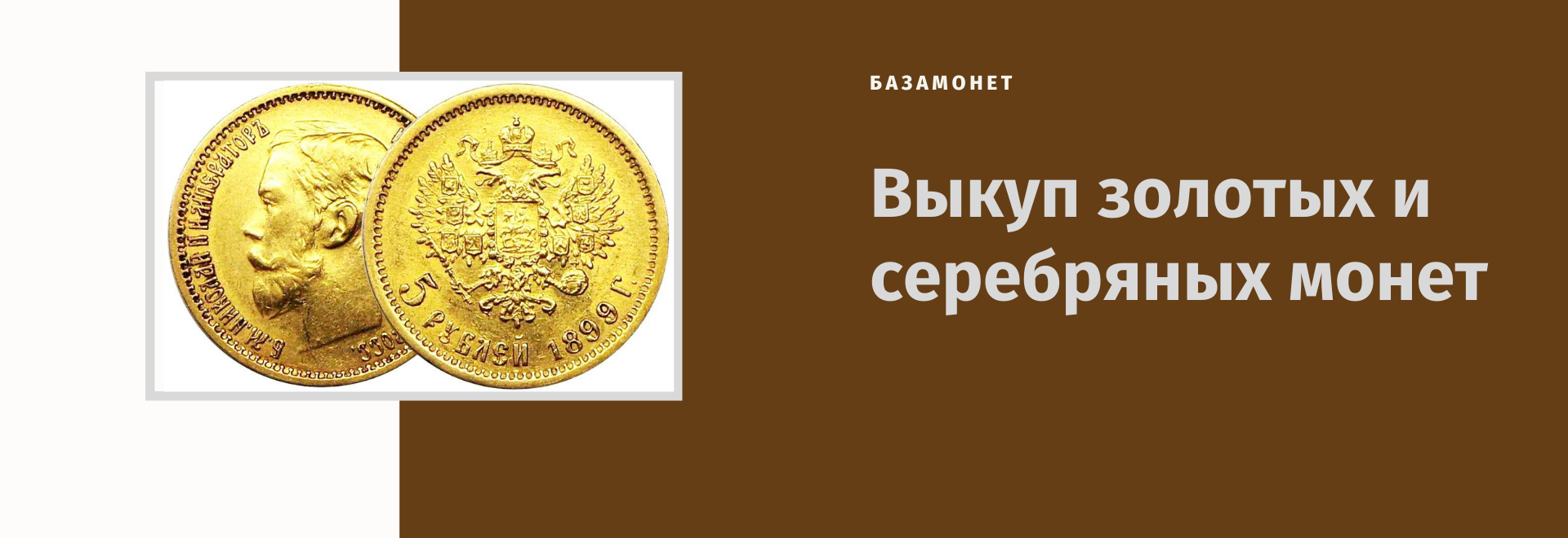 BazaMonet - скупка золотых монет