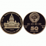 Выкуп монеты 50 рублей 1991, Исаакиевский собор Proof