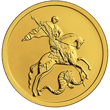 50 рублей Георгий Победоносец: золото 7.78 гр СПМД (2006-2012г.в)