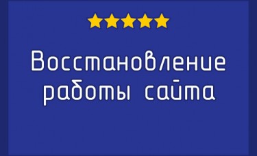 Восстановление работы сайта.