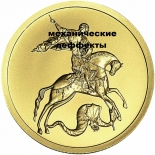 Золотая инвестиционная монета Георгий Победоносец, золото, 7,78 гр.с механическими повреждениями