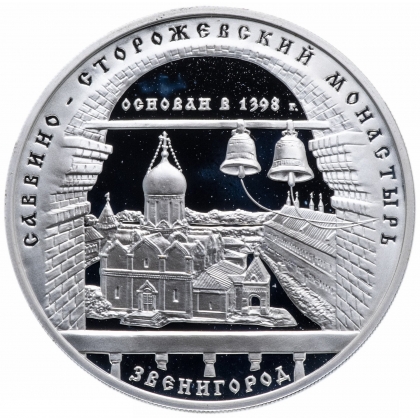 Выкуп 3 рубля 1998 года, ММД САВВИНО-СТОРОЖЕВСКИЙ, монастырь Proof Звенигород 1OZ 925