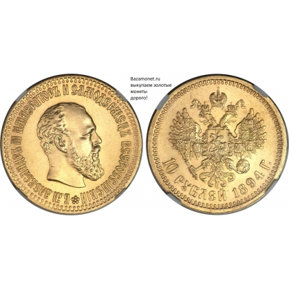 Продать дорого 10 рублей Александр (1886-1894)