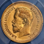 Продать старую монету 7,5 рублей - Николай II, золото, 5,81 гр., проба 900