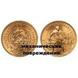Сеятель золотой червонец: золото 7.74 гр монеты СССР-деффекты