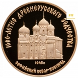  Продать Золотую монету 1000-летие древнерусского зодчества. Софийский собор в Новгороде