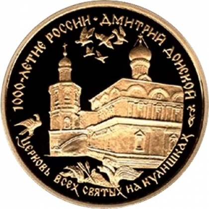 Продать Дмитрий Донской. 1000-летие России: золотая монета 100 рублей 