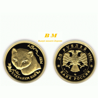 Выкуп  монет Сохраним наш мир "Соболь" 25 рублей