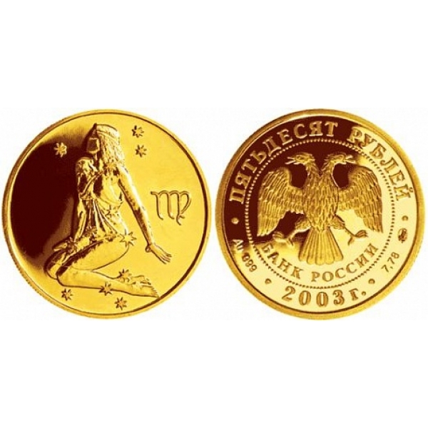 Золотая 50 руб. Монета 50 знак зодиака Дева 2003. Дева Золотая монета. Дева монета золото. Золотая монета Дева 25 рублей.