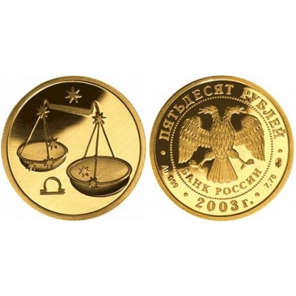 Выкуп золотых монет Весы – Знаки зодиака Золото - 50рублей
