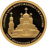  Продать Золотую монету ГЛАВНЫЙ ХРАМ ВООРУЖЕННЫХ СИЛ РОССИИ