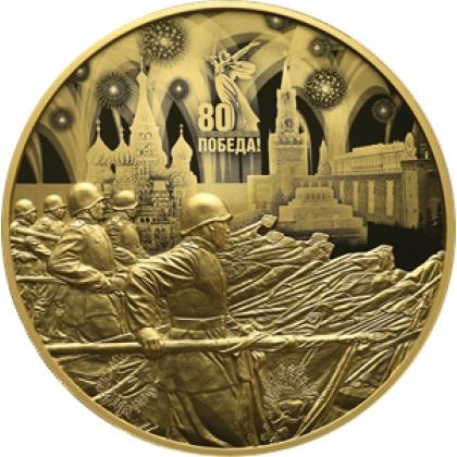 Выкуп монеты золотой монеты 10000 рублей " 80 лет победы " 2025 год, 1 кг, 