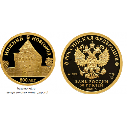 Выкуп монеты 800-летие основания г. Нижнего Новгорода