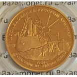 Продать монету «Исследование Русской Арктики», 100 рублей золото