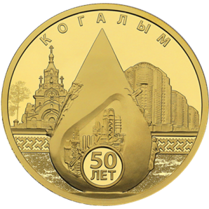 Покупаем памятную монету 100 рублей "Когалым".