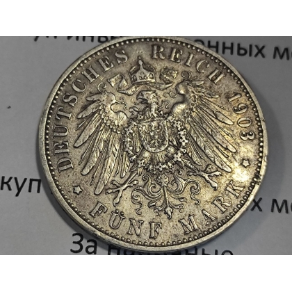Покупаем монету  Монета 5 марок 1903 года A Германия (Пруссия)