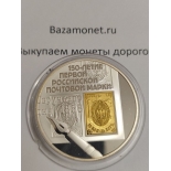 Выкуп монет «150-летие почтовой марки» 2008 г.в., 