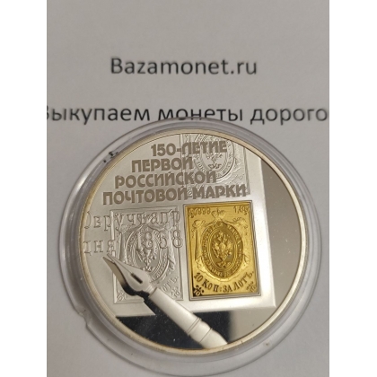 Выкуп монет «150-летие почтовой марки» 2008 г.в., 