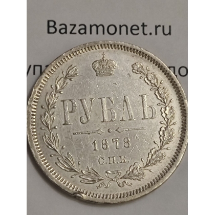 Продать серебряный рубль 1878 СПБ-НФ