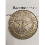 Покупаем монету  Один рубль  1921 г. -серебро СССР -продать